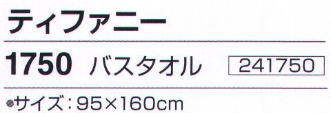 神藤株式会社 241750 今治ブランドタオル ティファニー 1750バスタオル（12枚入） やわらか超大判バスタオル 95×160cm※12枚入りです。※この商品はご注文後のキャンセル、返品及び交換は出来ませんのでご注意下さい。※なお、この商品のお支払方法は、先振込（代金引換以外）にて承り、ご入金確認後の手配となります。 サイズ／スペック